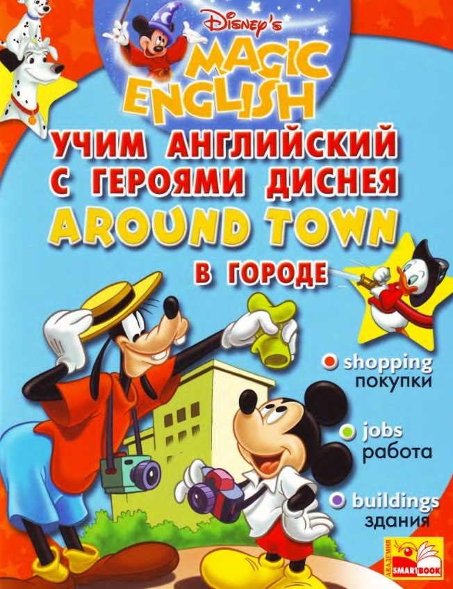 Книга на английском - Magic English: Учим английский с героями Диснея - AROUND TOWN | В ГОРОДЕ - обложка книги скачать бесплатно