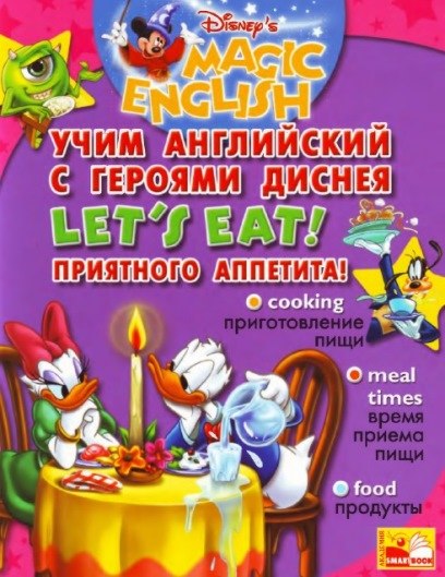 Книга на английском - Magic English: Учим английский с героями Диснея - LET'S EAT! | ПРИЯТНОГО АППЕТИТА! - обложка книги скачать бесплатно