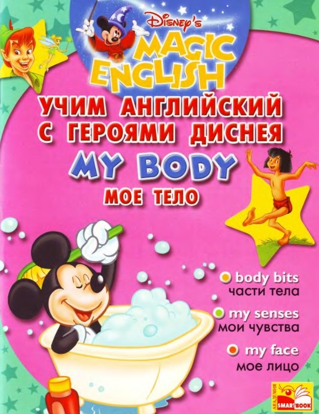 Книга на английском - Magic English: Учим английский с героями Диснея - MY BODY | МОЁ ТЕЛО - обложка книги скачать бесплатно