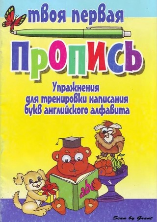 Книга на английском - Прописи на каждую букву - Как выучить английский алфавит с ребенком - обложка книги скачать бесплатно