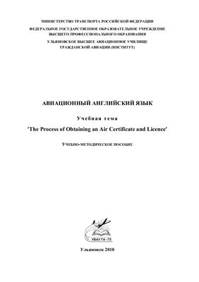 Авиационный английский язык. Учебная тема: The Process of Obtaining an Air Certificate and Licence - обложка книги скачать бесплатно
