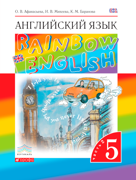 Книга на английском - Rainbow English 5 класс в 2 частях - Часть 2 - обложка книги скачать бесплатно