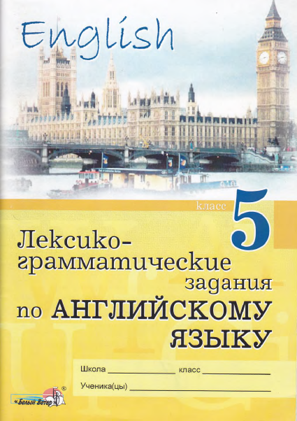 Книга на английском - Лексико-грамматические задания по английскому языку 5 класс - обложка книги скачать бесплатно