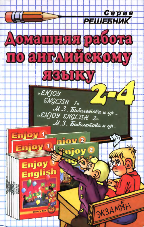 Книга на английском - Решебник для Enjoy English 1 - Enjoy English 2 Домашняя работа по английскому языку 2-4 классы - обложка книги скачать бесплатно