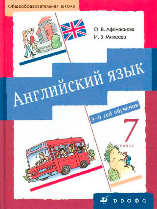 Книга на английском - Английский язык 3-ий год обучения - 7 класс - обложка книги скачать бесплатно