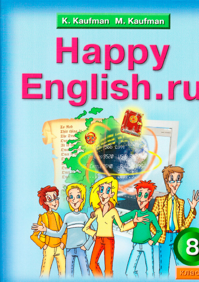 Книга на английском - Happy English Счастливый английский 8 класс - обложка книги скачать бесплатно