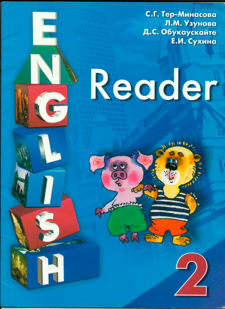 Книга на английском - English Reader 2 класс - обложка книги скачать бесплатно