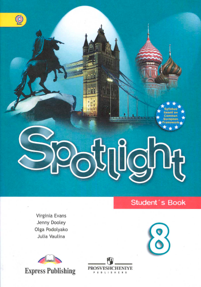 Книга на английском - Spotlight 8 класс Английский в фокусе - Student's book - обложка книги скачать бесплатно