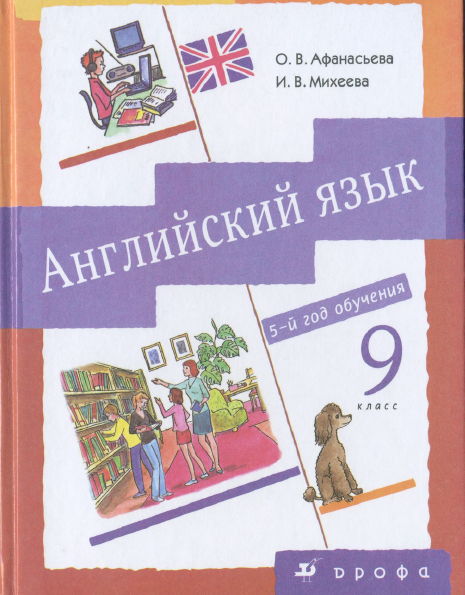 Книга на английском - Английский язык 5-ый год обучения - 9 класс - обложка книги скачать бесплатно