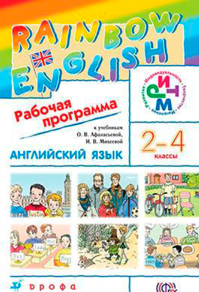 Книга на английском - Rainbow English 2-4 классы к учебникам Афанасьевой О.В., Михеевой И.В. (Рабочая программа) - обложка книги скачать бесплатно