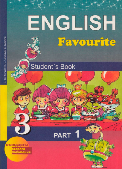 Книга на английском - English Favourite Students book 3 класс - Part 1 - обложка книги скачать бесплатно