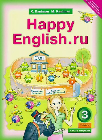 Книга на английском - Happy English Счастливый английский 3 класс - Часть 1 - обложка книги скачать бесплатно