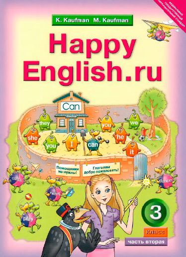 Книга на английском - Happy English Счастливый английский 3 класс - Часть 2 - обложка книги скачать бесплатно