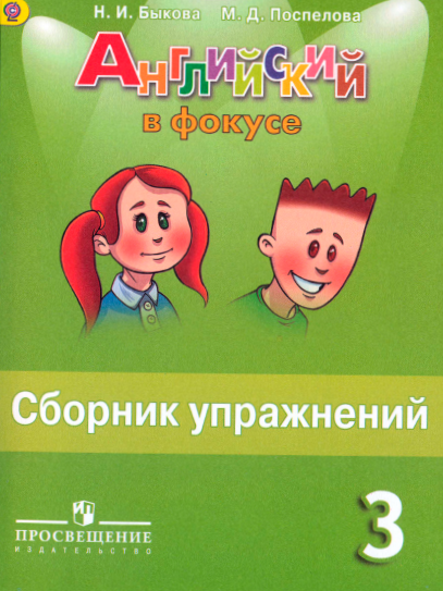 Книга на английском - Английский в фокусе 3 класс (Сборник упражнений) - обложка книги скачать бесплатно