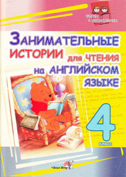 Книга на английском - Занимательные истории для чтения на английском языке 4 класс - обложка книги скачать бесплатно