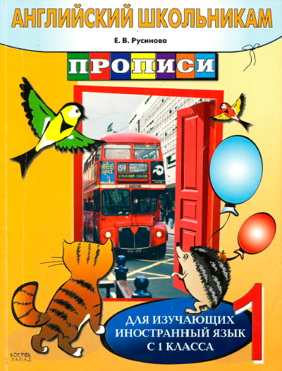 Книга на английском - Английский школьникам Прописи (Для изучающих иностранный язык с первого класса) - обложка книги скачать бесплатно