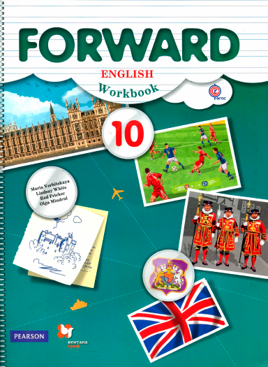 Книга на английском - Forward english 10 класс Рабочая тетрадь - Базовый уровень - обложка книги скачать бесплатно