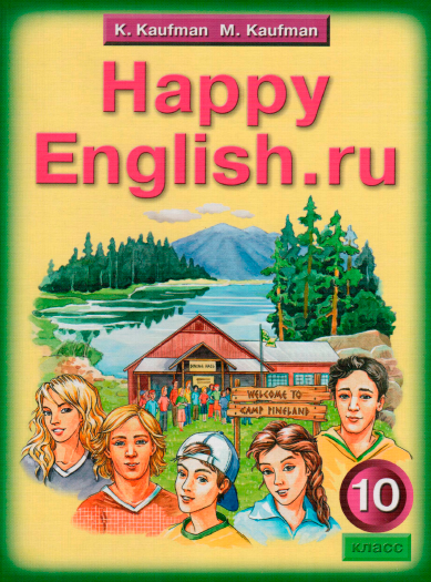 Книга на английском - Happy English Счастливый английский 10 класс - обложка книги скачать бесплатно