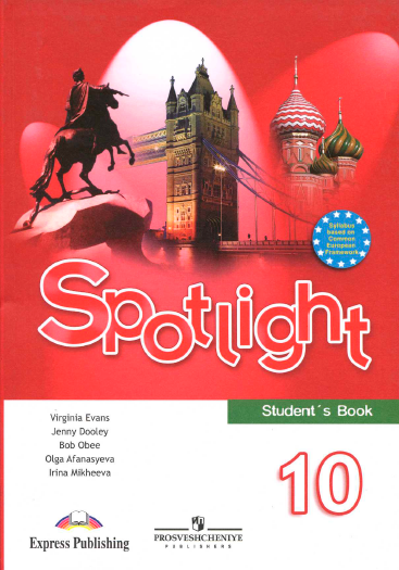 Книга на английском - Spotlight 10 класс Английский в фокусе - Students book - обложка книги скачать бесплатно