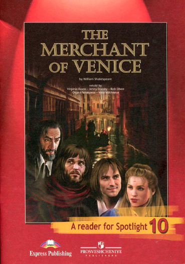 Книга на английском - Spotlight 10 класс Английский в фокусе - Венецианский купец по Уильяму Шекспиру (Книга для чтения - The Merchant of Venice) - обложка книги скачать бесплатно