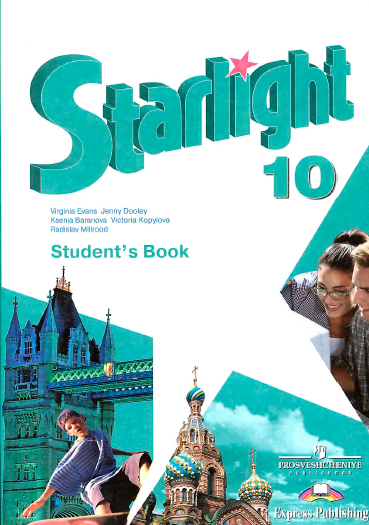 Книга на английском - Starlight 10 класс Students book - Звездный английский язык  - обложка книги скачать бесплатно
