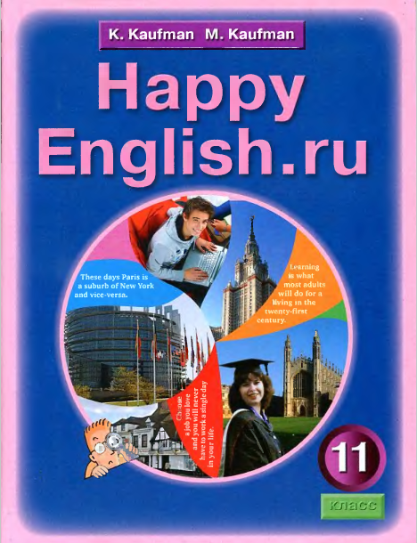 Книга на английском - Happy English Счастливый английский 11 класс - обложка книги скачать бесплатно