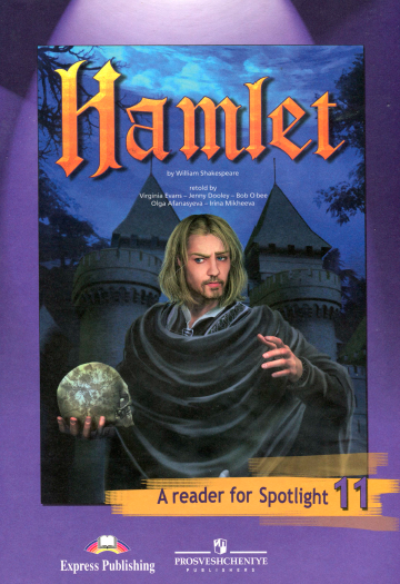 Книга на английском - Английскийв фокусе 11 класс Spotlight - Гамлет по Уильяму Шекспиру (Книга для чтения - Hamlet) - обложка книги скачать бесплатно