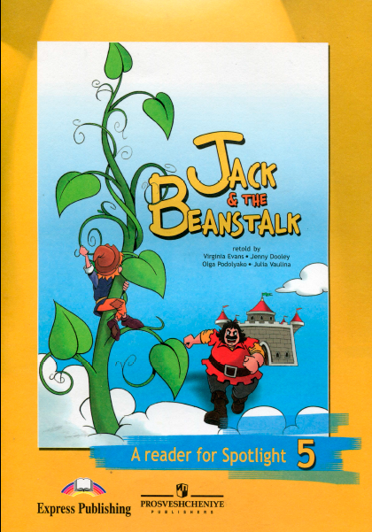 Книга на английском - A reader for Spotlight 5 класс - Джек и бобовое зернышко (Книга для чтения - Jack and the Beanstalk) - обложка книги скачать бесплатно