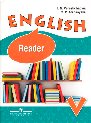 Книга на английском - English reader 5 класс - Book 1 (Пособие для школ с углубленным изучением английского языка) - обложка книги скачать бесплатно