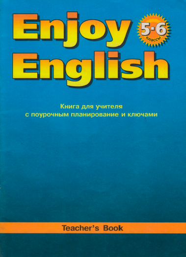 Книга на английском - Enjoy English 5-6 классы Teacher's book (Поурочное планирование) - обложка книги скачать бесплатно