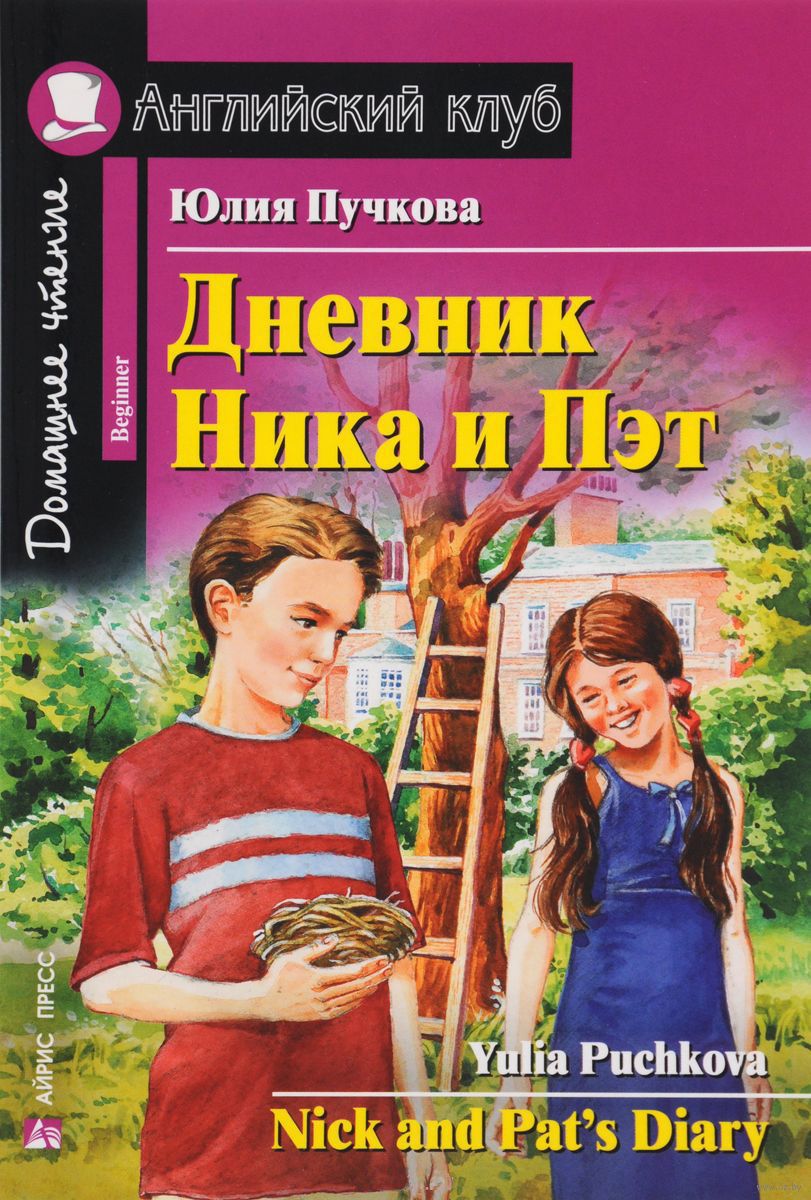 Книга на английском - Юлия Пучкова Дневник Ника и Пэт - обложка книги скачать бесплатно