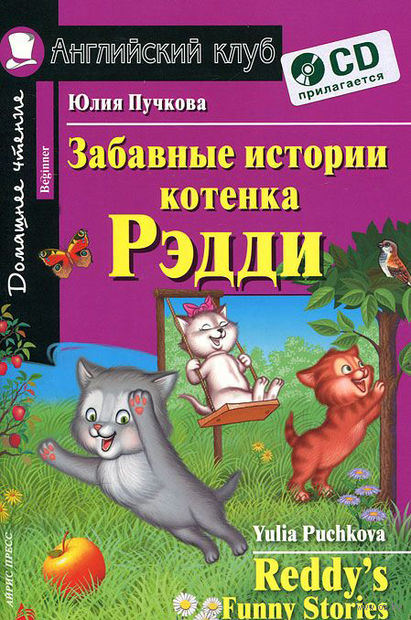 Книга на английском - Юлия Пучкова Забавные истории котенка Рэдди - обложка книги скачать бесплатно