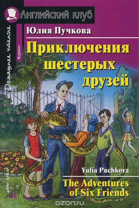Книга на английском - Юлия Пучкова Приключение шестерых друзей - обложка книги скачать бесплатно