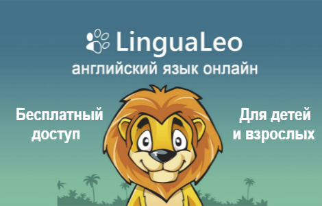 учить английский играючи, бизнес английский, для путешествий - онлайн на Лингвалео бесплатно