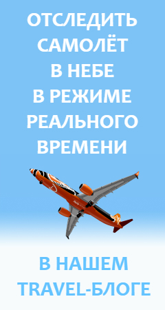 Отследить самолет в небе в режиме реального времени - Флайтрадар 24 на русском бесплатно