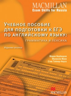 Книга на английском - Macmillan Exam Skills for Russia - Grammar and Vocabulary - обложка книги скачать бесплатно