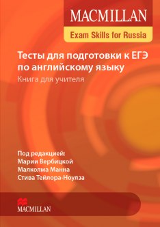 Книга на английском - Macmillan Exam Skills for Russia - Teachers book - обложка книги скачать бесплатно